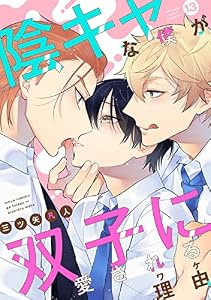 陰キャな僕が双子に愛される理由［ばら売り］第13話 (花丸漫画)