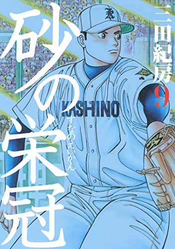 砂の栄冠 ９ ヤングマガジンコミックス 三田紀房 青年マンガ Kindleストア Amazon