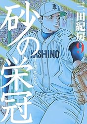 砂の栄冠（1） (ヤングマガジンコミックス) | 三田紀房 | 青年