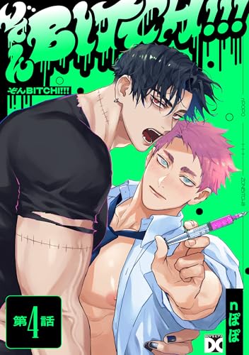 ぞんBITCH!!！ 第4話 (BOY’Sピアス)