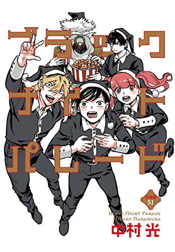 ブラックナイトパレード 分冊版 51 (マーガレットコミックスDIGITAL)