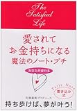 723円「愛されてお金持ちになる魔法のノート・プチ—The satisfied lifeあなたが変わる」