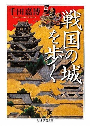 無料電子書籍 pdf 戦国の城を歩く (ちくま学芸文庫) バイ