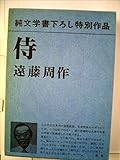 書評 侍 by だまし売りNo