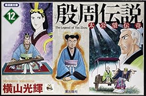 三国志 全30巻箱入 (潮漫画文庫) | 横山 光輝 |本 | 通販 | Amazon