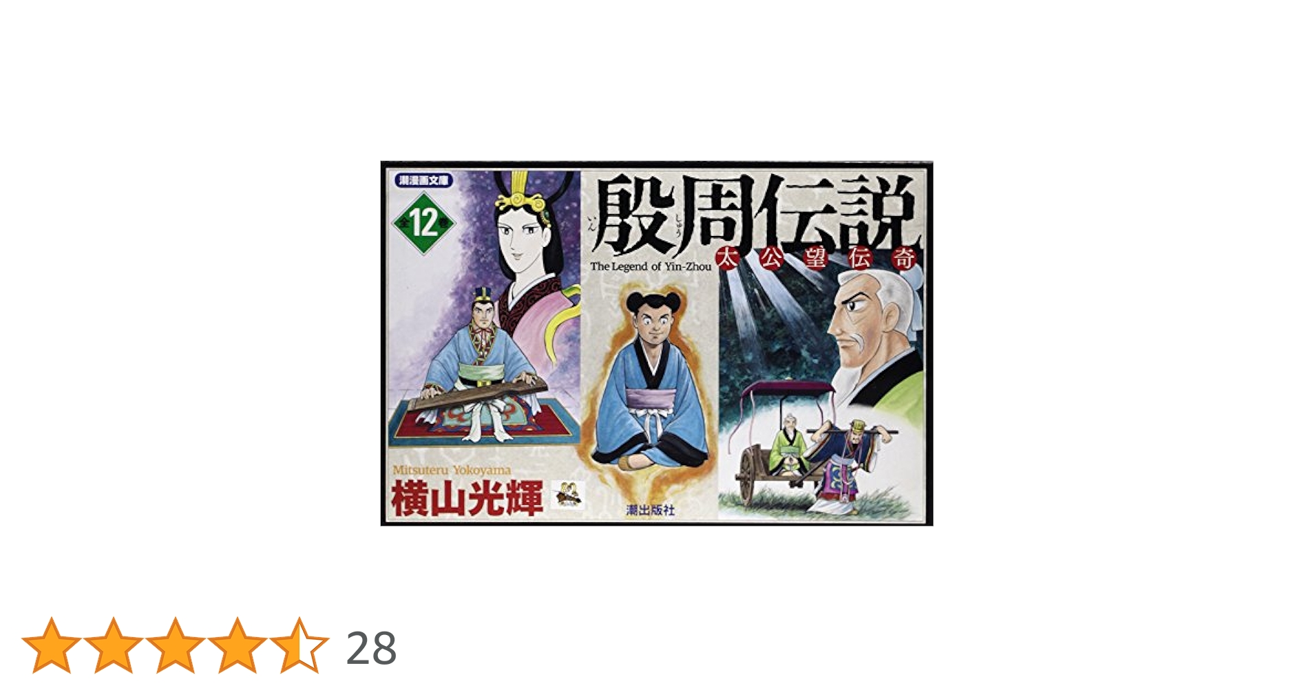 ⭐️横山光輝⭐️三国志 項羽と劉邦 水滸伝 殷周伝説 チンギスハーン 全巻 Amazon.co.jp: 新装版 項羽と劉邦 全12巻セット : 横山光輝