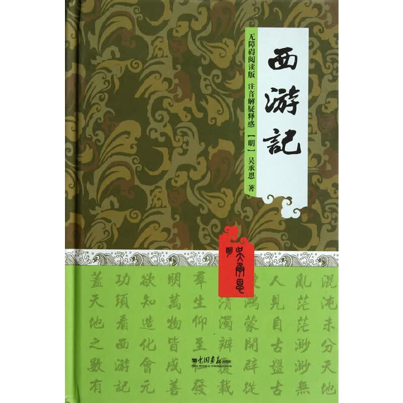 西遊記 Amazon.co.jp: 西游记(无障碍阅读版) : Japanese Books