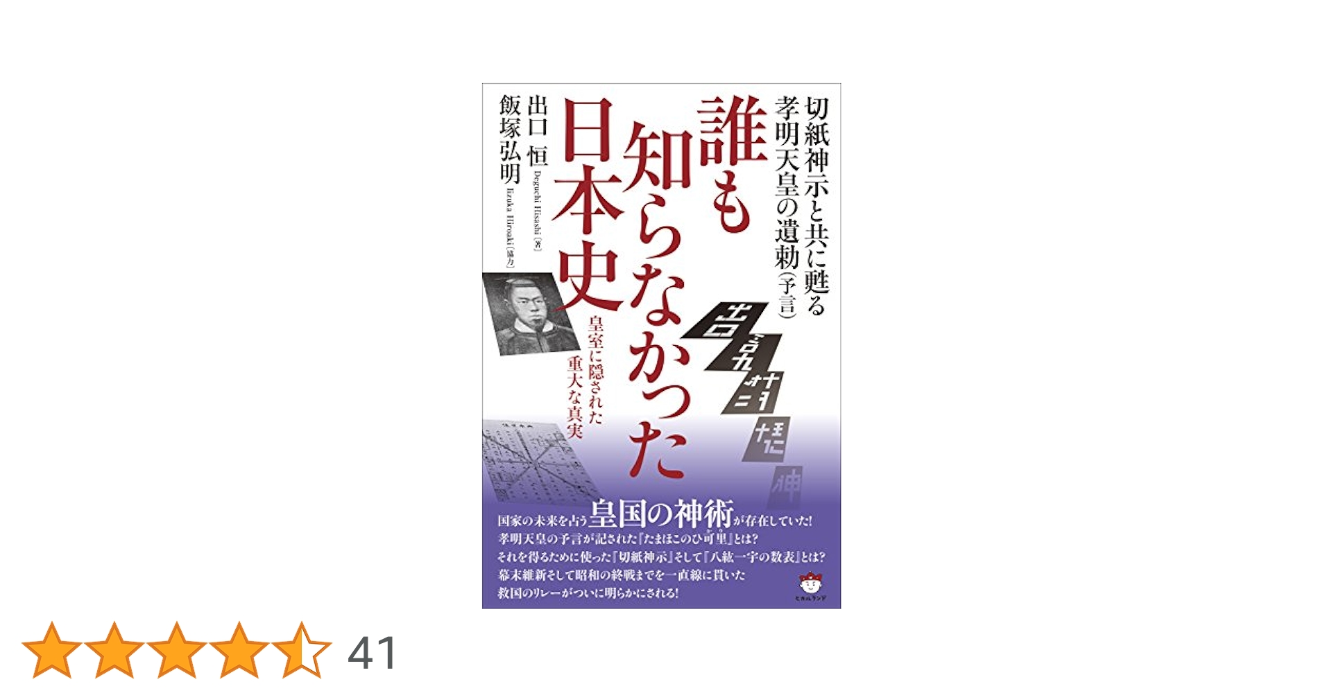 【中古】 誰も知らなかった日本史 切紙神示と共に甦る孝明天皇の遺勅（予言）/ヒカルランド/出口恒 切紙神示」「たまほこのひ可里」「八紘一宇の数表」 天皇家秘伝