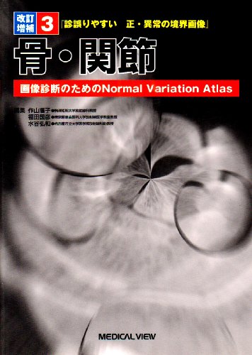 無料電子書籍 pdf 診誤りやすい正・異常の境界画像―画像診断のためのNormal Variation Atlas (3) バイ