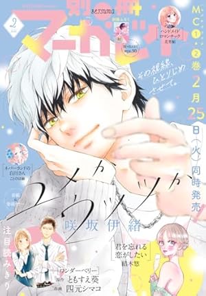 別冊マーガレット 2018年2月号 | 別冊マーガレット編集部