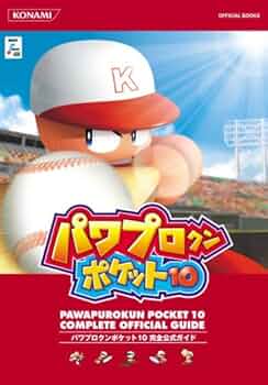 パワプロクンポケット10 完全公式ガイド (KONAMI OFFICIAL BOOKS) |本