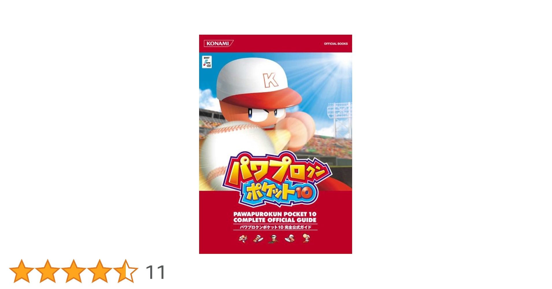 パワプロクンポケット10 完全公式ガイド (KONAMI OFFICIAL BOOKS