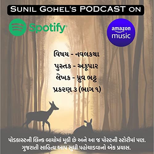 અકૂપાર પ્રકરણ ૩ ભાગ ૧