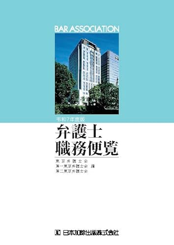 令和7年度版 弁護士職務便覧