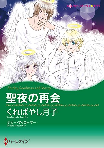 『聖夜の再会』