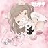 憂鬱も愛して(通常盤)
