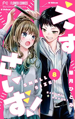 えすさいず!【マイクロ】(8) (フラワーコミックス)