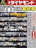 NTTグループ再編 最終章(DiamondWEEKLY 2026年7/11日号 ［雑誌］) 週刊ダイヤモンド