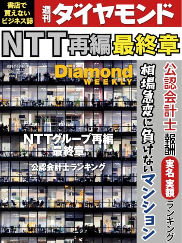 NTTグループ再編 最終章(DiamondWEEKLY 2026年7/11日号 ［雑誌］) 週刊ダイヤモンド