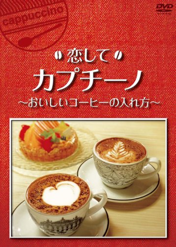 Amazon Co Jp 恋してカプチーノ おいしいコーヒーの入れ方 Dvd Dvd ブルーレイ