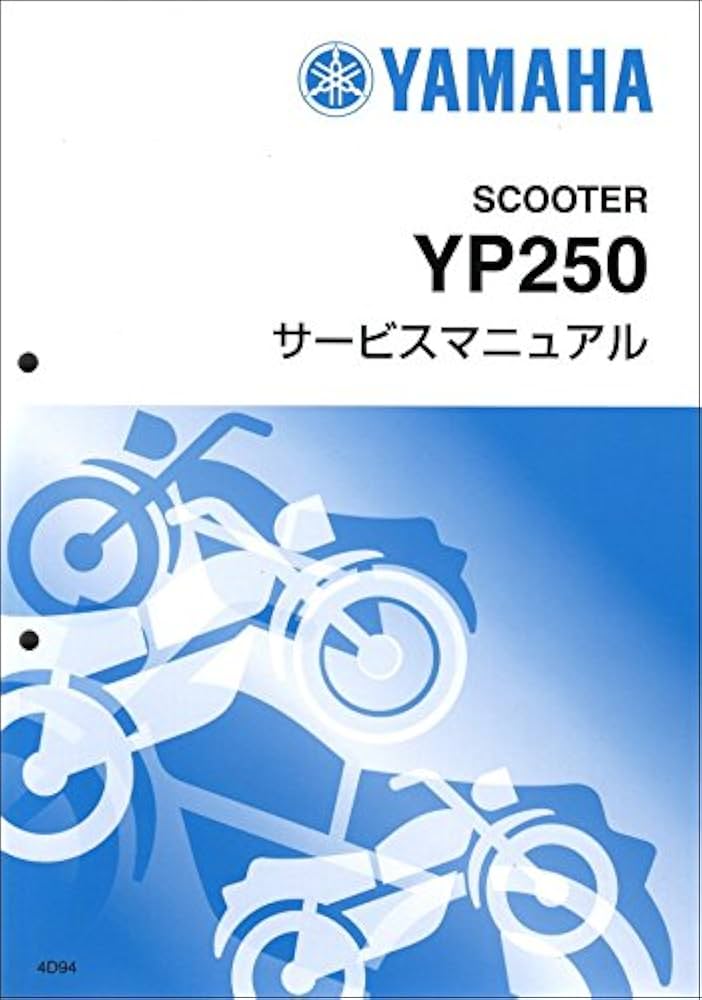 マジェスティ 250 4D9 SG20J サービス マニュアル YP250 マジェスティ 250 4D9 SG20J サービス マニュアル YP250