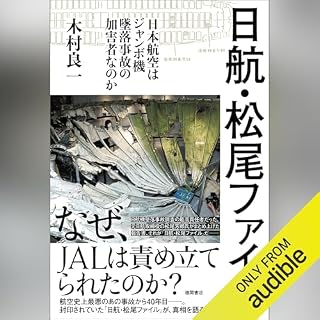 『日航・松尾ファイル -日本航空はジャンボ機墜落事故の加害者なのか-』のカバーアート