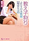 教え子狩り　ふたりの女教師【秘密生活】 (フランス書院文庫)
