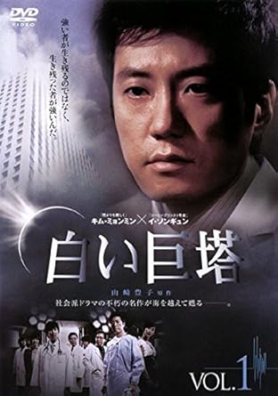 Amazon Co Jp 白い巨塔 韓国tvドラマ 1 第1話 第2話 レンタル落ち Dvd ブルーレイ Amazon Co Jp 白い巨塔 韓国tvドラマ 1 第1話 第2話 レンタル落ち Dvd ブルーレイ