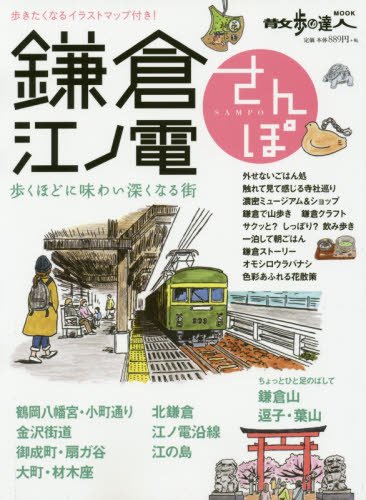 鎌倉 江ノ電さんぽ 散歩の達人mook 交通新聞社 本 通販 Amazon
