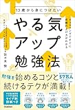 13歳から身につけたい やる気アップ勉強法 4コママンガですぐに成績の上げ方がわかる
