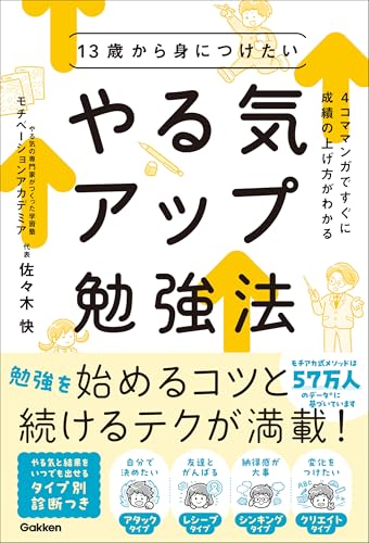 『13歳から身につけたい やる気アップ勉強法 4コママンガですぐに成績の上げ方がわかる』