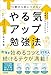 13歳から身につけたい やる気アップ勉強法 4コママンガですぐに成績の上げ方がわかる