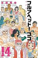 フルアヘッド！ココ　全巻セット 1-19巻 コミック】フルアヘッド！ココ（全29巻） |本 | 通販 | Amazon