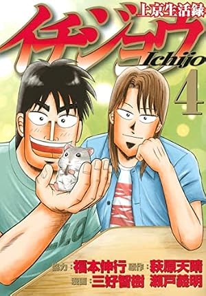 上京生活録イチジョウ(5) (モーニングKC) | 三好 智樹, 瀬戸 義明