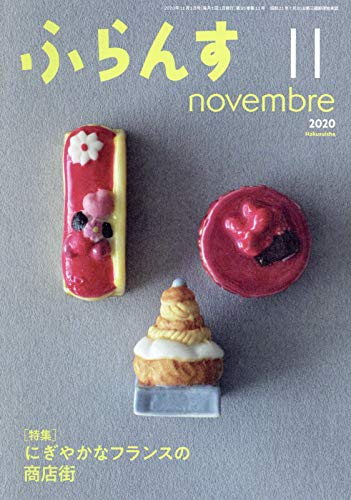 『ふらんす』2020年度版（2020年4月～2021年3月号） Amazon.co.jp: ふらんす 2020年 11月号 : Japanese Books