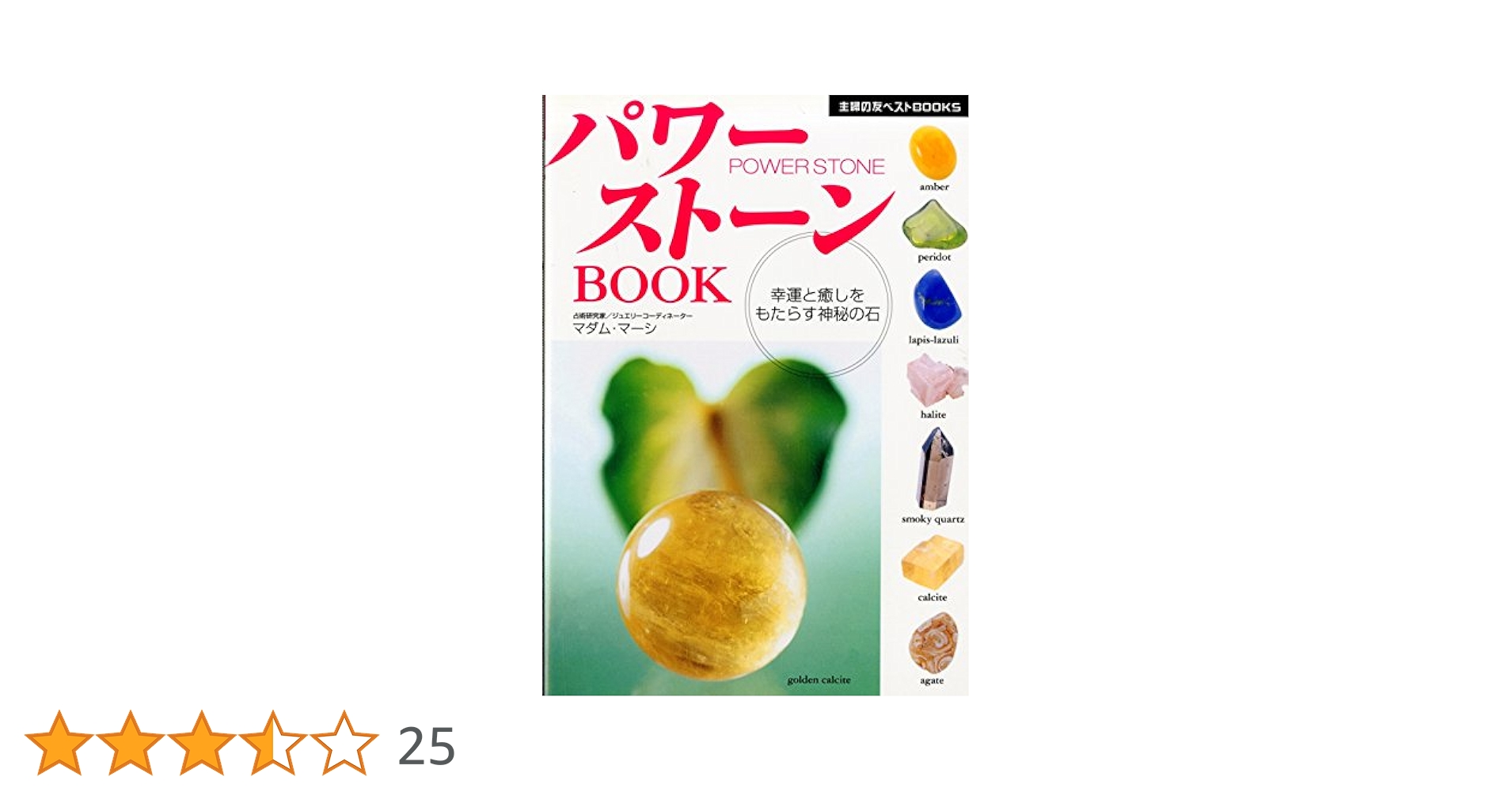 ヒ－リング・パワ－石の神秘力 ヒーリング・パワー石の神秘力: 人には必ず一人一つの石がある