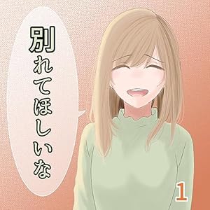 別れてほしいな 1巻