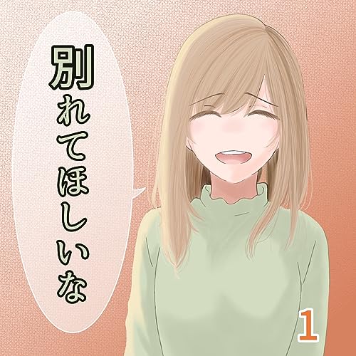 別れてほしいな 1巻