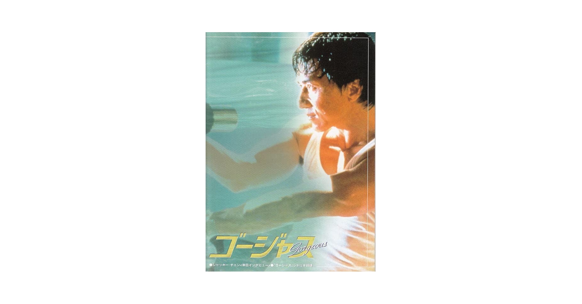 【ジャッキー・チェン】ドキュメンタリー　マイ・ストーリー　香港パッケージ貴重版 ジャッキー・チェン】ドキュメンタリー マイ・ストーリー 香港