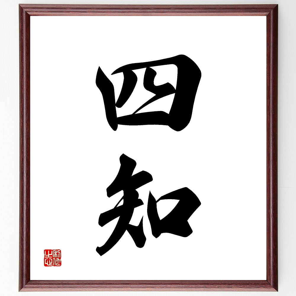 Amazon.co.jp: 二字熟語「四知」手書き書道色紙額／受注後の毛筆直筆
