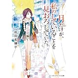 月だけが、私のしていることを見おろしていた。 (メディアワークス文庫)