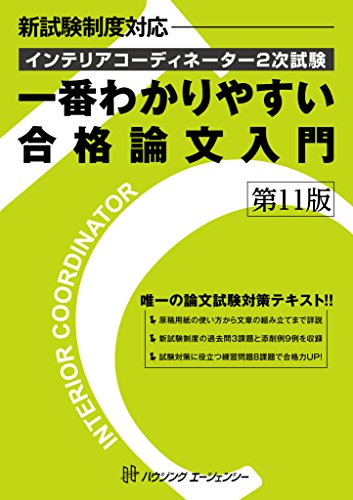 無料電子書籍 アプリ インテリアコーディネーター2次試験 一番わかりやすい合格論文入門 第11 バイ