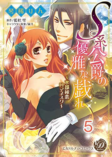 S系公爵の優雅な戯れ~水都秘恋ロマネスク~【分冊版】5 (乙女ドルチェ・コミックス)