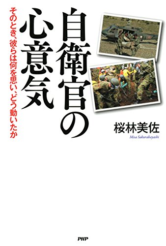 オライリー 無料電子書籍 自衛官の心意気 そのとき、彼らは何を思い、どう動いたか バイ