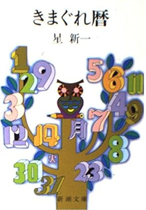 Amazon.co.jp: 進化した猿たち 1 (新潮文庫 ほ 4-23) : 星 新一: 本