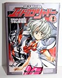 悠久黙示録エイドロンシャドー(1)   (電撃コミックスEX)