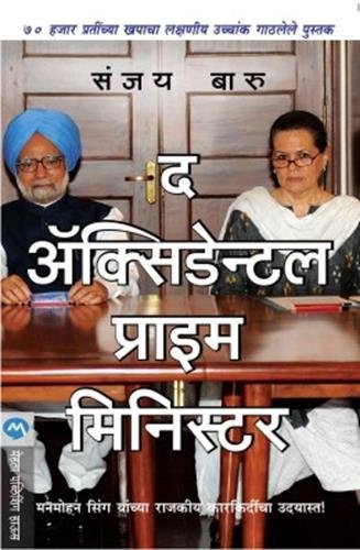 The Accidental Prime Minister Marathi Edition Ebook Sanjay Baru Leena Sohoni Amazon In Kindle Store The Accidental Prime Minister Marathi Edition Ebook Sanjay Baru Leena Sohoni Amazon In Kindle Store