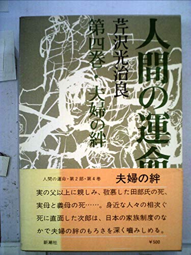 人間の運命〈第2部 第4巻〉夫婦の絆 (1966年)