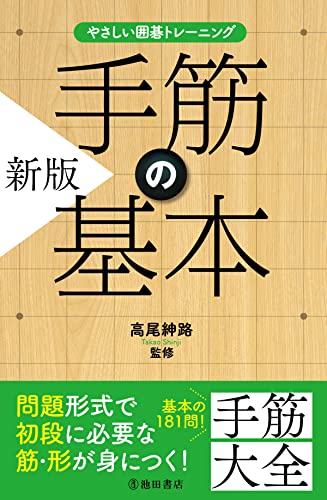 やさしい囲碁トレーニング 新版 手筋の基本 (池田書店)