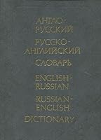 English - Russian Russian - English (dictionary) 5200011213 Book Cover